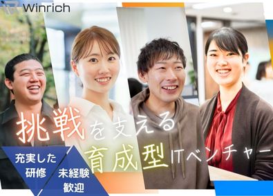 株式会社Ｗｉｎｒｉｃｈ ITエンジニア／豊富な福利厚生／安心のIT育成プラン／20代