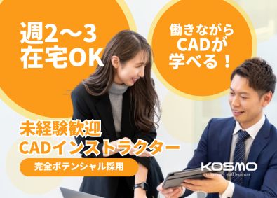 株式会社ＫＯＳＭＯ CADインストラクター／知識不要／土日休み／週2・3在宅可能