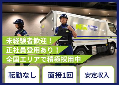 ＮＸキャッシュ・ロジスティクス株式会社 警備業（貴重品運搬警備・構内作業）未経験歓迎／残業代全額支給