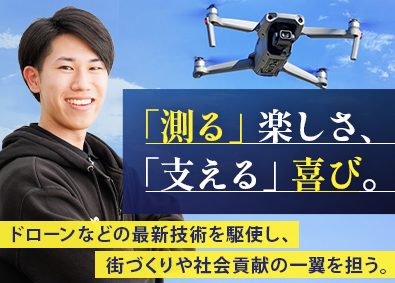 株式会社スリード ドローンなどの最新機器を操る測量・計測／未経験歓迎／安定基盤