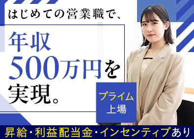 株式会社ビジョン【プライム市場】 法人営業／年収500万円～も可／年休120日以上／土日祝休