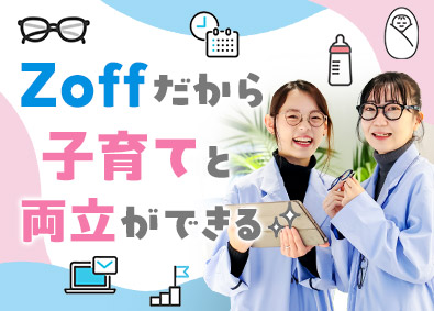 株式会社ゾフ【Zoff】 店舗スタッフ／未経験歓迎／週休２日／産休育休復職率93％以上