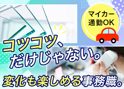 株式会社山田硝子店 未経験歓迎の事務／原則定時退社／年休120日／安心のチーム制