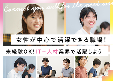 株式会社コネクティル 人材コーディネーター／未経験歓迎／私服勤務OK／年休131日