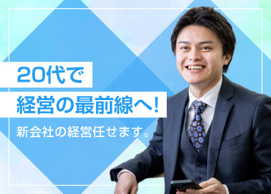 株式会社アニスピＨＤ 新会社の事業責任者／社長・役員候補／応募の必須条件一切なし