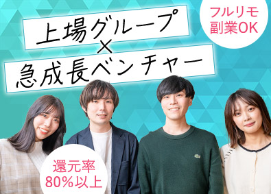 ファンタレイ株式会社 還元率80％超／前給保証／フルリモート可能／SE・PG