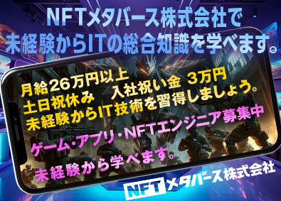 ＮＦＴメタバース株式会社 ゲームテスター・異業種から月給26万円以上・入社祝い金3万円