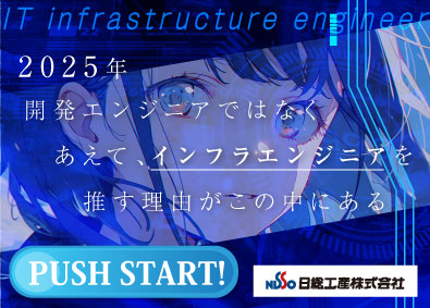 日総工産株式会社 未経験歓迎／インフラエンジニア／2ヶ月研修／資格取得支援あり