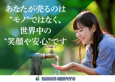 日本原料株式会社 水の課題を見つけて解決する「国内営業・海外営業」／未経験歓迎