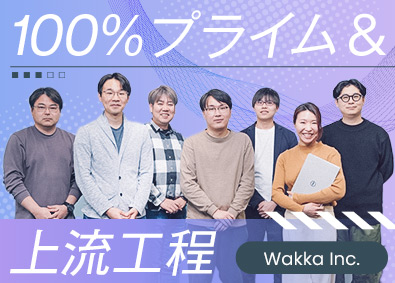 株式会社Ｗａｋｋａ　Ｉｎｃ． システムエンジニア／年127日休／残業月15h以下／在宅可