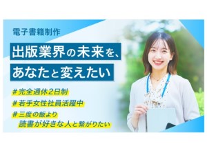 株式会社スマートゲート 未経験から始める電子書籍ディレクター／土日祝休み／服装自由