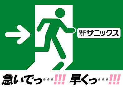 株式会社サニックス【スタンダード市場】 営業／最短2週間で内定／完休2日／賞与年2回・インセンティブ