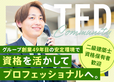 株式会社ＴＦＤコミュニティ(ＴＦＤグループ) 投資用マンションのメンテナンス管理／二級建築士保有者