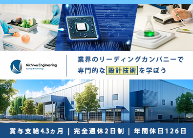 日和エンジニアリング株式会社 未経験から始める設備設計／賞与4.3ヵ月／年休126／土日休