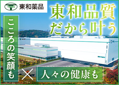 東和薬品株式会社【プライム市場】(東和薬品グループ) 製造オペレーター／昨年度賞与支払い実績あり／年休126日