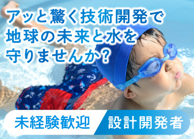 日本原料株式会社 直雇用の安定環境で綺麗な水を生み出す設計開発職／未経験歓迎