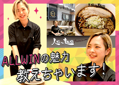 株式会社ＡＬＬ　ＷＩＮ 店長候補／SNSで話題「人類みな麺類系列・ラーメン大戦争」等