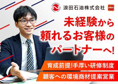 浪田石油株式会社 営業・商品開発／賞与年3回／直近10年離職ゼロ／中途入社8割