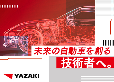 矢崎総業株式会社(矢崎グループ) 自動車部品の開発系総合職（未経験歓迎）フレックス／寮社宅有