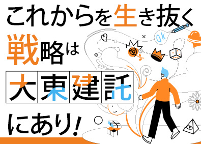 大東建託株式会社【プライム市場】 人生の見通しをたてられる営業職／土日祝休／年休125日