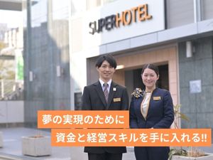 株式会社スーパーホテル 支配人・副支配／説明会開催中／ペア応募／家賃・光熱費不要