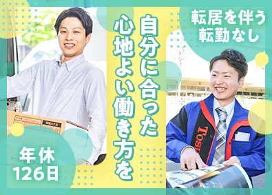 トシン・グループ株式会社 ルート営業／未経験歓迎／年休126日／転居を伴う転勤なし