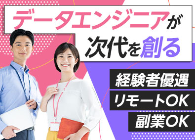 グローバルプレナーズ株式会社 データエンジニア／年収600万円以上も可／フルリモートOK