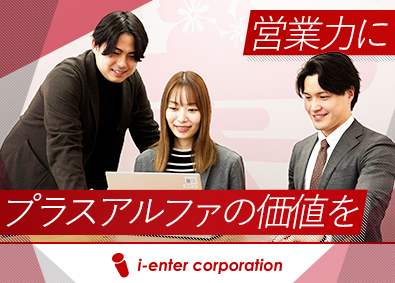 株式会社アイエンター IT営業／業界未経験者多数／フレックス／年休125日／転勤無