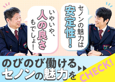 株式会社セノン（名古屋支社） 未経験歓迎の警備スタッフ／座り仕事多め／転勤なし／賞与年2回