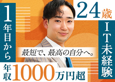 ＹＧＤＲＡＳＩＬ株式会社 IT営業／未経験歓迎／完全週休2日制／年収2000万円可能