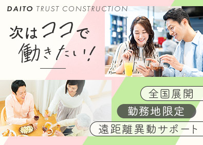 大東建託株式会社【プライム市場】 自分が望む場所で働こう！人生が充実する営業／勤務地限定制度有