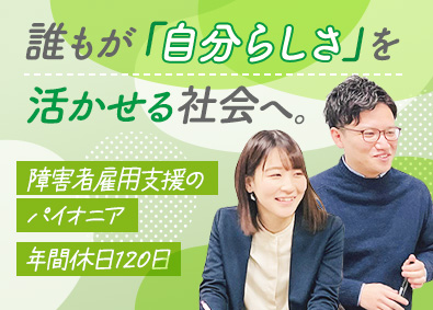 株式会社スタートライン 障害者雇用のクライアントサポート／未経験歓迎／年休120日