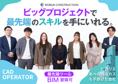 株式会社ワールドコンストラクション1カ月のBIM研修あり（CADオペレーター）土日祝休み