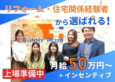 株式会社Ｓｕｎｎｙ　Ｐｌｕｓ リフォーム工事の案件管理／月給50万円～&インセン／賞与あり