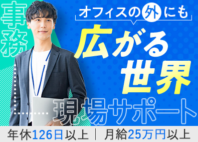 株式会社タイム・エージェント 事務・現場サポート／年休126日／土日祝休／月給25万円以上