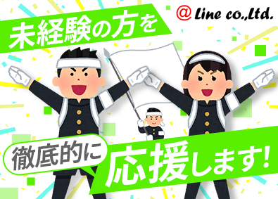 株式会社アットライン 派遣コーディネーター／実質年休125日／月給25万円以上