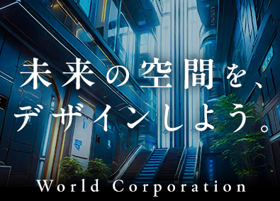 株式会社ワールドコーポレーション(Nareru Group) 未来の空間をデザイン／空間ディレクター／完全週休2日制／hu