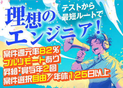 ラーニンギフト株式会社 テストエンジニア／ゲーム・アプリ・AIなど／案件還元率82％