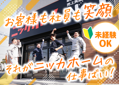 ニッカホーム株式会社 完全反響リフォームプランナー／未経験入社9割／飛び込み一切無