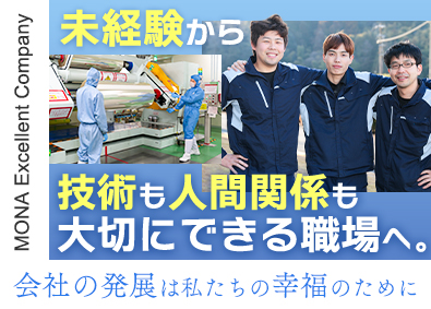 株式会社ＭＯＮＡコーポレーション 製造スタッフ／未経験歓迎／土日休／転勤なし／定着率99.9％