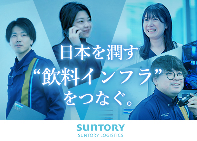 サントリーロジスティクス株式会社(サントリーグループ)未経験歓迎の総合職（営業・物流管理）／賞与3.98カ月