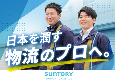 サントリーロジスティクス株式会社(サントリーグループ) 総合職（営業・物流管理）／未経験歓迎／賞与3.98カ月