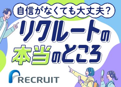 株式会社リクルート 広告営業／年間休日140日／在宅勤務可／未経験歓迎／服装自由