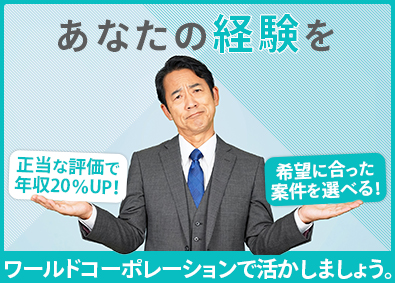 株式会社ワールドコーポレーション(Nareru Group)施工管理／上場G企業／月給46万円～／土日休／面接1回／hx