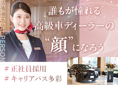 株式会社クロップス・クルー(名鉄グループ) 高級車ディーラーの受付／年休120日／転勤なし／基本残業なし