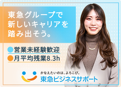 東急ビジネスサポート株式会社(東急グループ) 人材ビジネスの営業／個人ノルマなし／年休120日以上・残業少