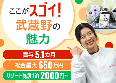 株式会社武蔵野 人気食品の製造管理／賞与5.1カ月／祝金最大650万円