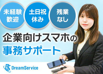 株式会社ドリーム・サービス 営業事務／年間休日120日以上／未経験歓迎／残業なし