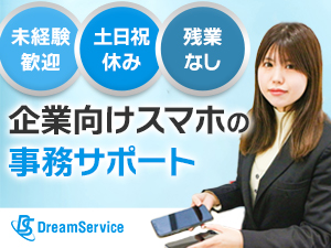 株式会社ドリーム・サービス 営業事務／年間休日120日以上／未経験歓迎／残業なし