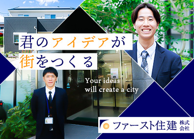 ファースト住建株式会社【スタンダード市場】 不動産企画営業／あなたの考えた家が街に並ぶ／未経験歓迎